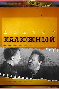 Главный постер фильма «Доктор Калюжный (1939)»