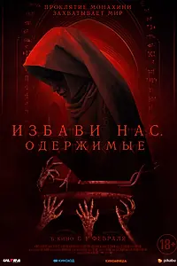 Постер к фильму «Избави нас. Одержимые (2023)»