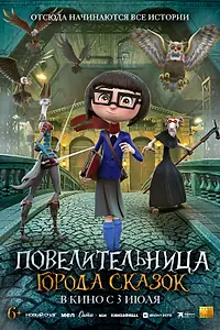 Постер к мультфильму «Повелительница города сказок (2024)»