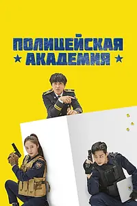 Главный постер сериала «Полицейская академия (2021)»