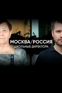 Постер к фильму «Москва/Россия (2019)»