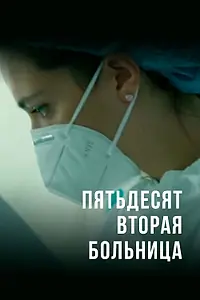 Главный постер сериала «Пятьдесят вторая больница (2020)»