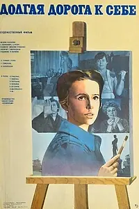 Главный постер фильма «Долгая дорога к себе (1982)»