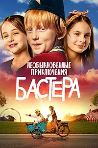 Главный постер фильма «Необыкновенные приключения Бастера (2021)»