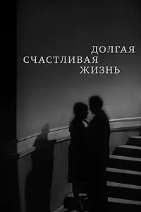 Главный постер фильма «Долгая счастливая жизнь (1966)»