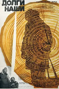 Постер к фильму «Долги наши (1976)»