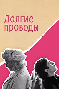 Постер к фильму «Долгие проводы (1971)»