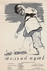 Постер к фильму «Долгий путь (1956)»