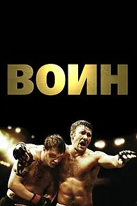Постер к фильму «Воин (2011)»