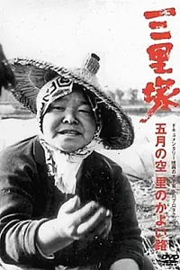 Главный постер фильма «Нарита: Майское небо (1977)»
