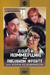 Постер к фильму «Долой коммерцию на любовном фронте, или Услуги по взаимности (1988)»