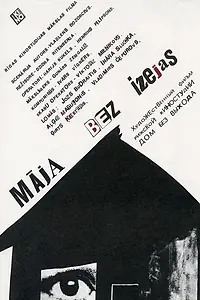Главный постер фильма «Дом без выхода (1988)»