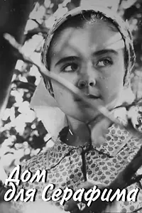 Постер к фильму «Дом для Серафима (1973)»