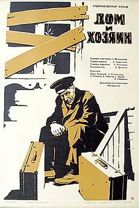 Главный постер фильма «Дом и хозяин (1967)»