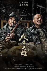 Постер к фильму «Железнодорожные герои (2021)»