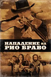 Постер к фильму «Нападение на Рио Браво (2023)»