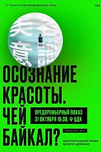 Главный постер фильма «Осознание красоты. Чей Байкал? (2020)»