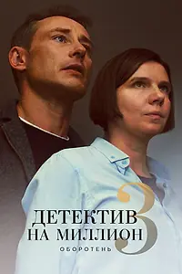 Постер к сериалу «Детектив на миллион 3: Оборотень (2020)»
