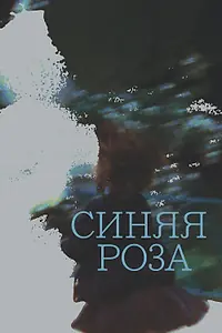 Постер к фильму «Синяя роза (2020)»