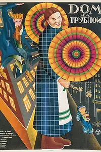 Главный постер фильма «Дом на Трубной (1928)»