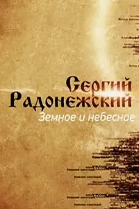 Постер к фильму «Сергий Радонежский. Земное и небесное (2014)»