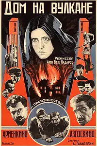 Постер к фильму «Дом на вулкане (1928)»