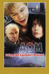 Главный постер фильма «Дом под звездным небом (1991)»