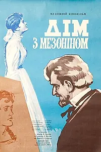 Главный постер фильма «Дом с мезонином (1961)»