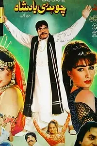 Главный постер фильма «Chaudhry Badshah (1995)»
