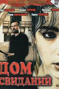 Главный постер фильма «Дом свиданий (1991)»