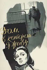 Постер к фильму «Дом, в котором я живу (1957)»