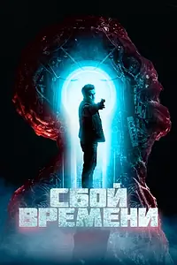 Главный постер фильма «Сбой времени (2022)»