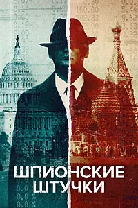 Постер к сериалу «Шпионские штучки (2020 - 2022)»