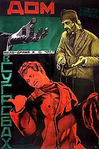 Постер к фильму «Дом в сугробах (1928)»