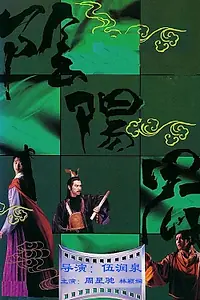 Постер к фильму «Инь и ян (1987)»