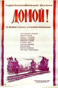 Постер к фильму «Домой! (1982)»