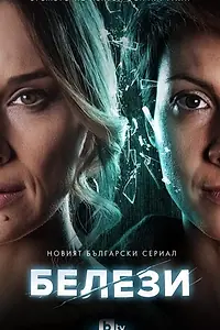 Постер к сериалу «Шрамы (2021)»