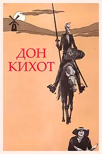 Постер к фильму «Дон Кихот (1957)»