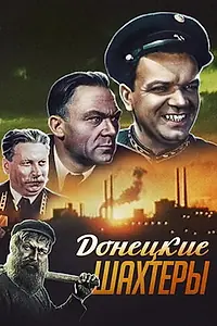 Постер к фильму «Донецкие шахтеры (1951)»