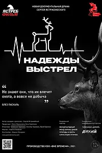 Постер к фильму «Надежды выстрел (2021)»