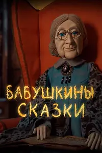 Главный постер мультсериала «Бабушкины сказки (2019)»