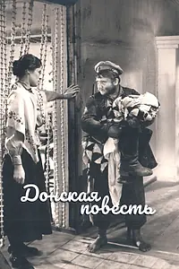 Постер к фильму «Донская повесть (1964)»