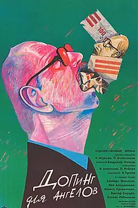 Постер к фильму «Допинг для ангелов (1990)»