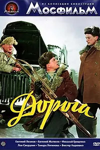 Главный постер фильма «Дорога (1955)»