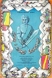Постер к фильму «Дорога к Давиду Сасунскому (1987)»