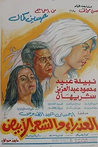 Постер к фильму «Девственница с белыми волосами (1983)»