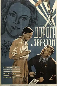 Постер к фильму «Дорога к звездам (1943)»