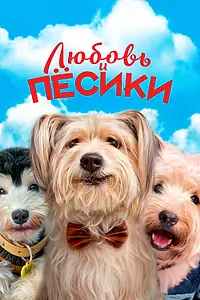 Постер к фильму «Любовь и пёсики (2023)»