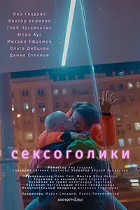 Постер к фильму «Сексоголики (2021)»