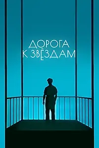 Постер к фильму «Дорога к звездам (1957)»